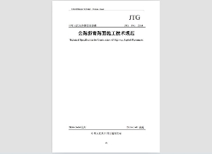 公路沥青路面路面施工技术规范(JTGF40-2004)